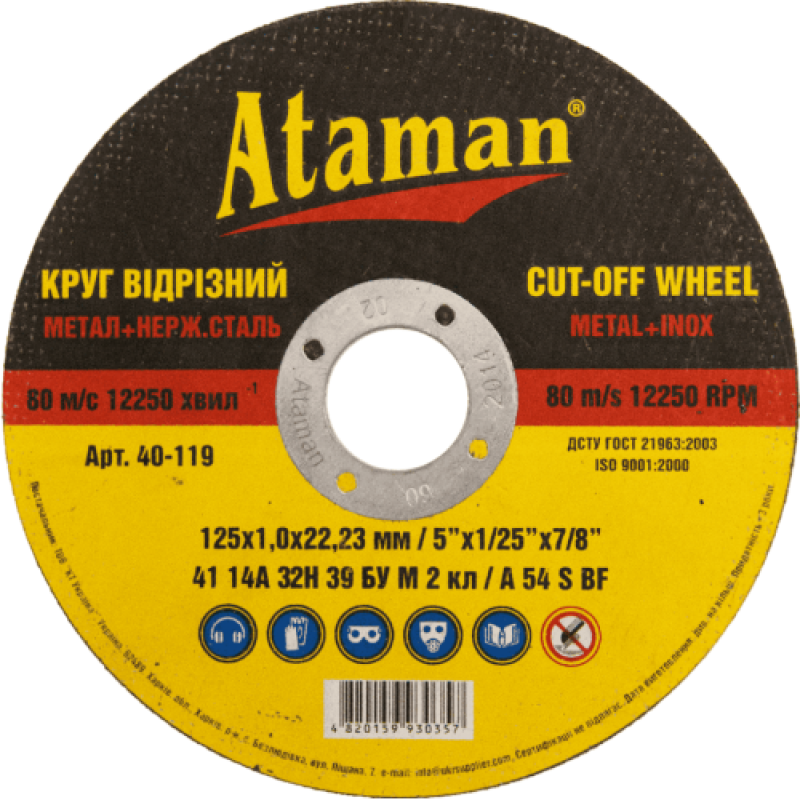 Диск АТАМАН відрізний 125х1,0